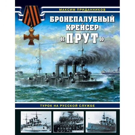 Флот. Корабли. Подводные лодки, книга Бронепалубный крейсер «Прут». Турок на русской службе купить по скидке