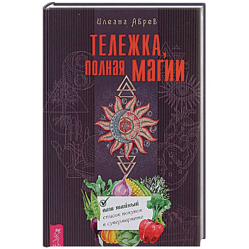 Тележка, полная магии. Ваш тайный список покупок в супермаркете