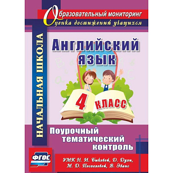 Английский язык. 4 класс. Поурочный тематический контроль. УМК Н. И. Быковой, Д. Дули и др. ФГОС