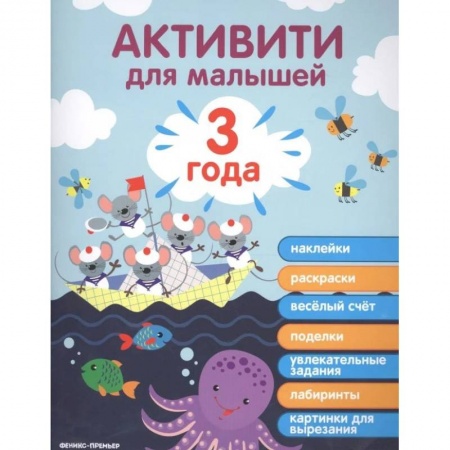 Книжки с наклейками, книга Активити для малышей. 3 года купить по скидке