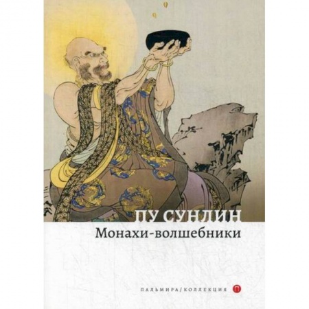 Зарубежная современная проза, книга Монахи-волшебники купить по скидке