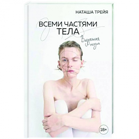 Русская поэзия, книга Всеми частями тела. Визуальная поэзия купить по скидке