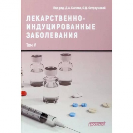 Медицинские энциклопедии и справочники, книга Лекарственно-индуцированные заболевания. Том 5. Монография купить по скидке