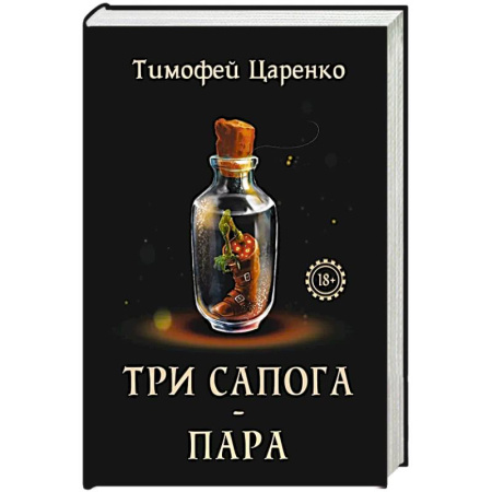 Русское фэнтези, книга Три сапога - пара купить по скидке