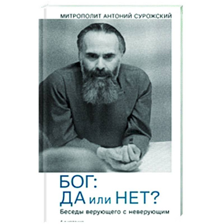 Духовная литература, книга Бог:да и нет? Беседы верующего с неверующим купить по скидке