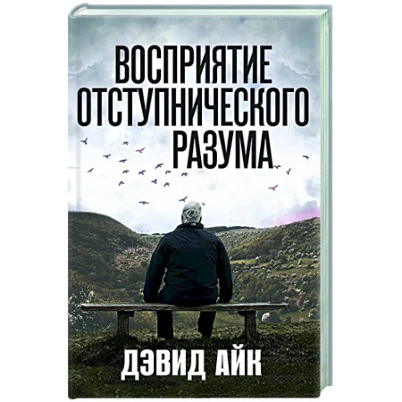 Другие эзотерические учения, книга Восприятие отступнического разума купить по скидке