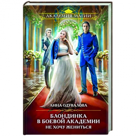 Русское фэнтези, книга Блондинка в боевой академии. Не хочу жениться купить по скидке