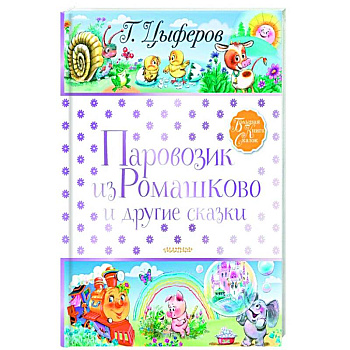 Паровозик из Ромашково и другие сказки Паровозик из Ромашково и другие сказки