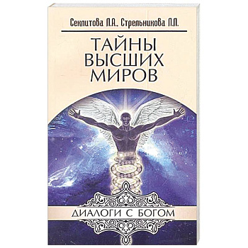 Тайны Высших Миров