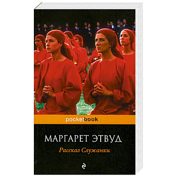 Рассказ Служанки