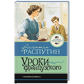 Уроки французского