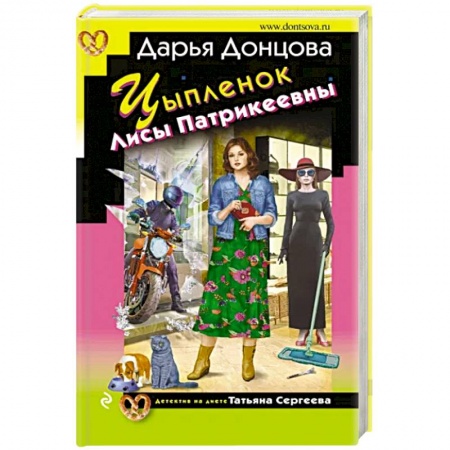 Комедийный, иронический детектив, книга Цыпленок Лисы Патрикеевны купить по скидке