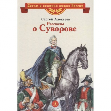 Проза для детей, книга Рассказы о Суворове купить по скидке