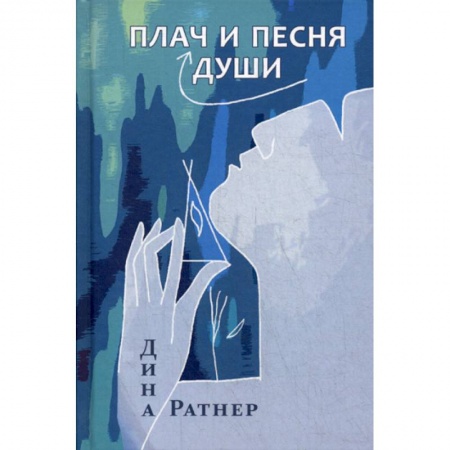 Русская современная проза, книга 'Плач и песня души' купить по скидке