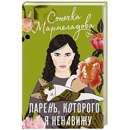 Отечественный любовный роман, книга Парень, которого я ненавижу купить по скидке