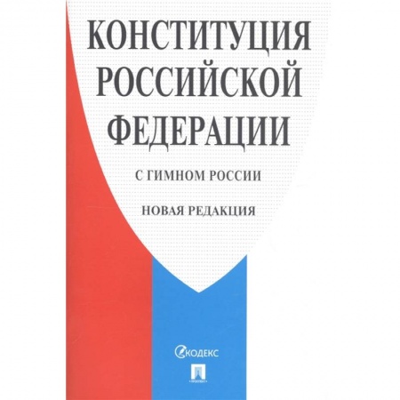 Конституционное (государственное) право, книга Конституция Российской Федерации (с гимном России). Новая редакция купить по скидке