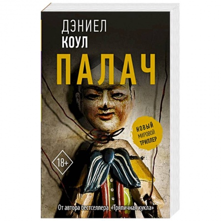 Зарубежный детектив, книга Палач купить по скидке