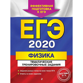 ЕГЭ-2020. Физика. Тематические тренировочные задания ЕГЭ-2020. Физика. Тематические тренировочные задания
