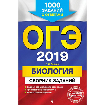 ОГЭ-2019. Биология. Сборник заданий: 1000 заданий с ответами