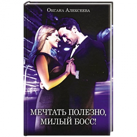Отечественный любовный роман, книга Мечтать полезно, милый босс! купить по скидке