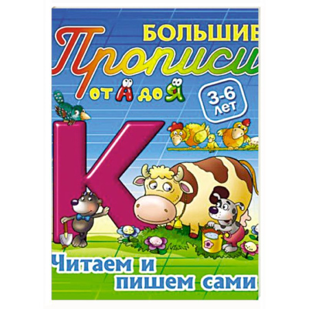 Книги, книга Читаем и пишем сами. 3-6 лет купить по скидке