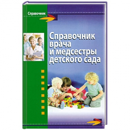 Книги, книга Справочник врача и медсестры детского сада купить по скидке