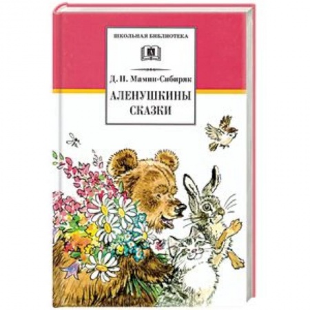 Произведения школьной программы, книга Аленушкины сказки. Рассказы и сказки купить по скидке