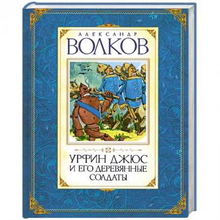 Книги, книга Урфин Джюс и его деревянные солдаты купить по скидке