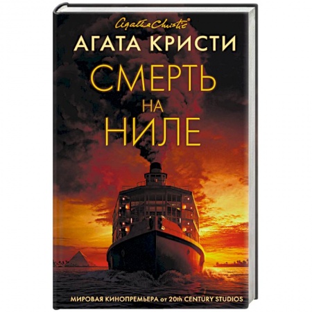 Зарубежный детектив, книга Смерть на Ниле купить по скидке