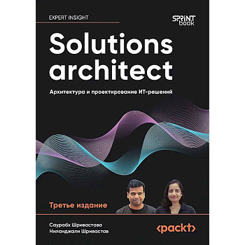 Solutions architect: Архитектура и проектирование ИТ-решений. 3-е изд.