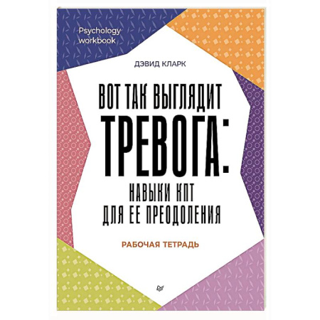 Депрессия. Стресс, книга Вот так выглядит тревога: навыки КПТ для ее преодоления купить по скидке