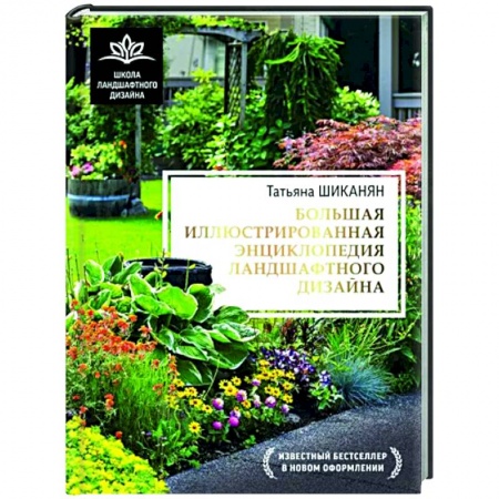 Ландшафтный дизайн сада, книга Большая иллюстрированная энциклопедия ландшафтного дизайна купить по скидке