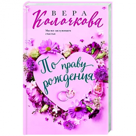 Отечественный любовный роман, книга По праву рождения купить по скидке