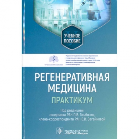 Медицинские энциклопедии и справочники, книга Регенеративная медицина. Практикум. Учебное пособие купить по скидке