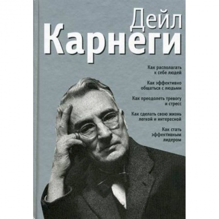 Книги, книга Как располагать к себе людей. Как эффективно общаться с людьми. Как преодолеть тревогу и стресс купить по скидке