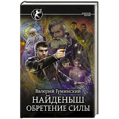 Боевая фантастика, книга Найденыш. Обретение Силы купить по скидке