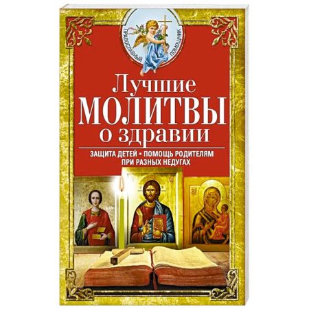 Молитвословы, книга Лучшие молитвы о здравии. Надежная помощь при разных недугах купить по скидке