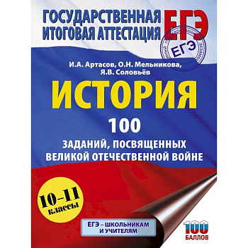 ЕГЭ. История. 100 заданий, посвященных Великой Отечественной войне