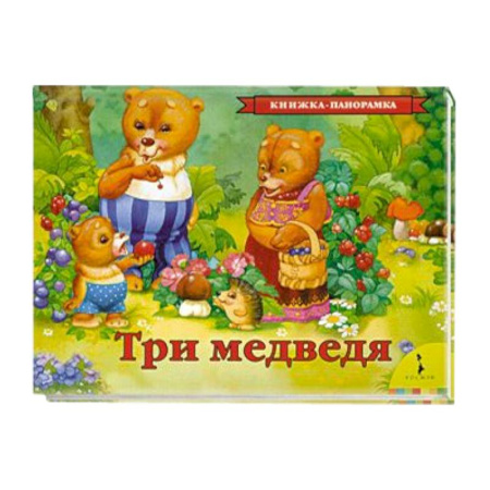 Книги, книга Три медведя купить по скидке