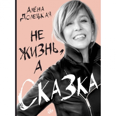 Другие биографии, мемуары, книга Не жизнь, а сказка купить по скидке