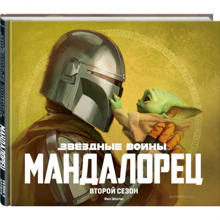 Комиксы. Манга, книга Звёздные войны. Мандалорец. Второй сезон. Артбук купить по скидке