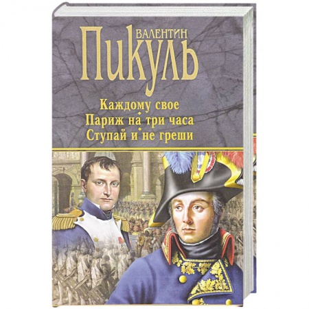 Исторический роман, книга Каждому свое. Париж на три часа. Ступай и не греши купить по скидке