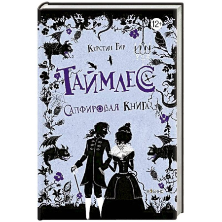 Мистика. Фантастика. Фэнтези, книга Таймлесс. Трилогия: Сапфировая книга купить по скидке