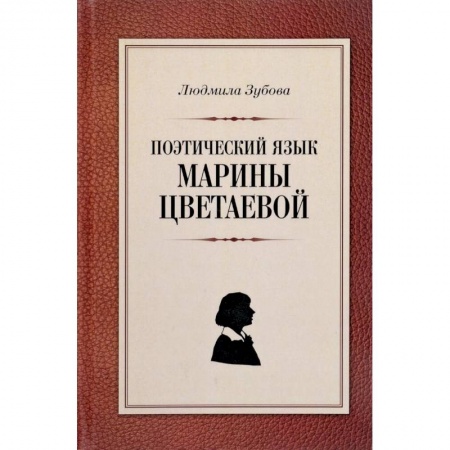 Литературная критика, книга Поэтический язык Марины Цветаевой купить по скидке