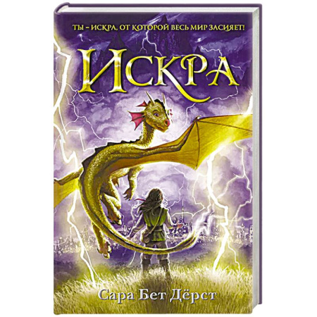 Мистика. Фантастика. Фэнтези, книга Искра купить по скидке