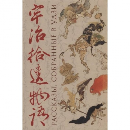 Зарубежная современная проза, книга Рассказы, собранные в Удзи купить по скидке