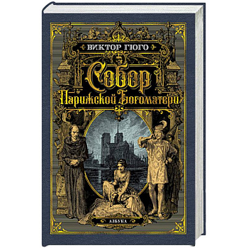 Собор Парижской Богоматери