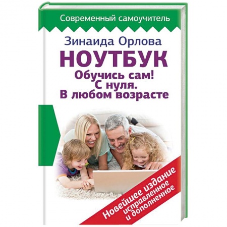 Основы информатики, общие работы, книга Ноутбук. Обучись сам! С нуля. В любом возрасте купить по скидке