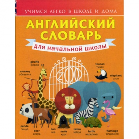 Изучение языков, книга Английский словарь для начальной школы. 1-4 классы купить по скидке