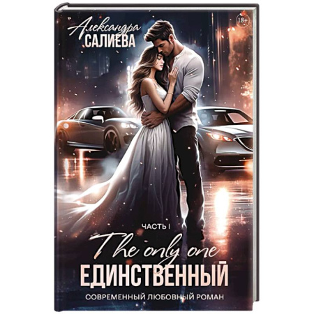 Отечественный любовный роман, книга Единственный. Книга 1 купить по скидке